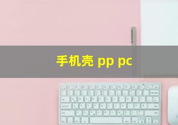 手机壳 pp pc